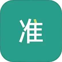 准聘 v2.4.1
