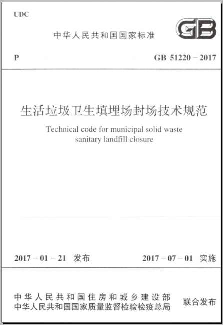 GB51220-2017生活垃圾卫生填埋场封场技术规范截图