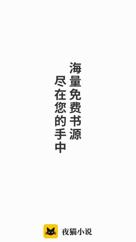 夜猫小说 无广官方入口截图