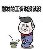工资没了qq表情包 