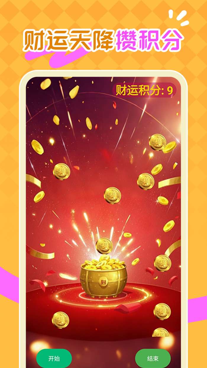 财运天降截图