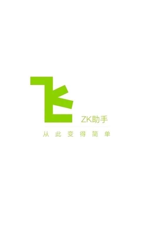 zk助手 无广告版截图