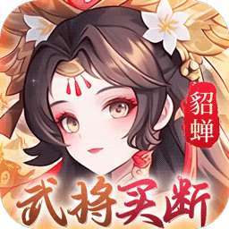 武圣三国（0.05买断送648代金） v1.0.0