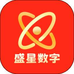 盛星数字 v2.0.0
