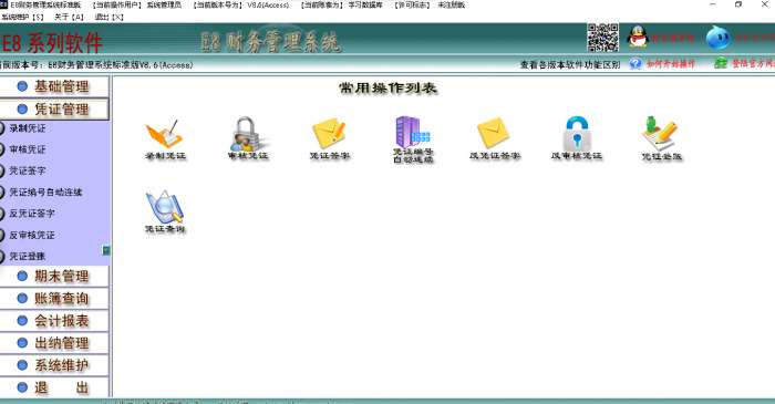 e8财务管理软件标准版截图