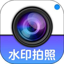 水印相机水印拍照 v1.0.0