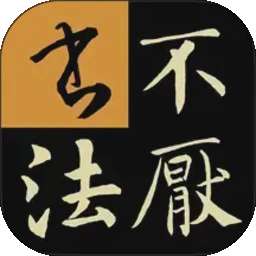 不厌书法 最新版本 v109.1