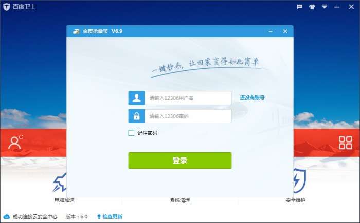 百度卫士春运抢票版截图