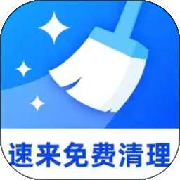 速来免费清理 v1.0.2