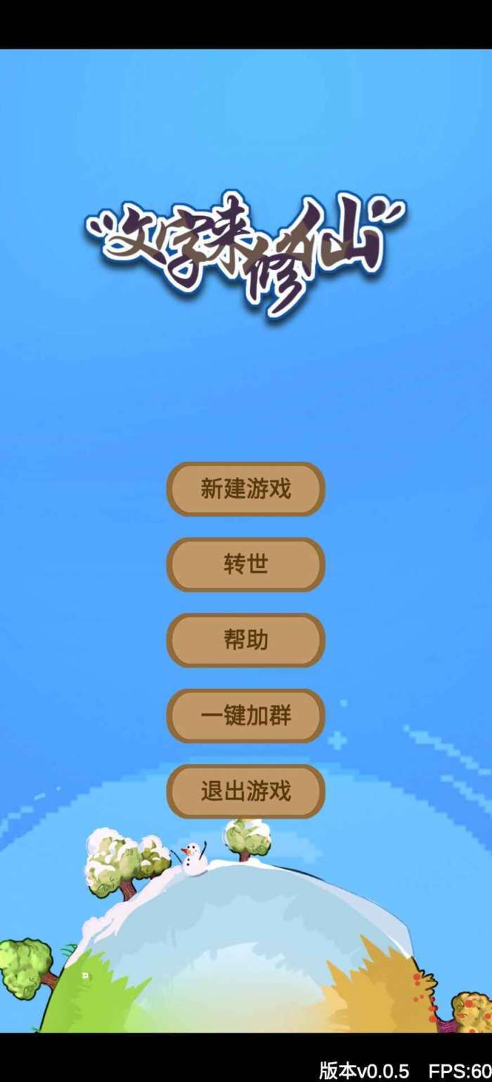 文字来修仙免广告截图