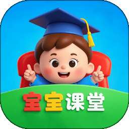 宝宝课堂 v5.0.2