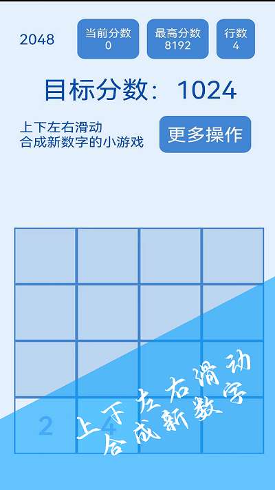 2048简约版截图