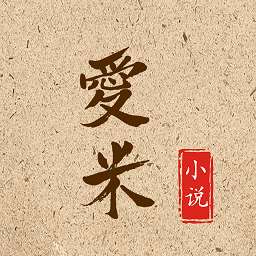 爱米小说 旧版 v1.0.4