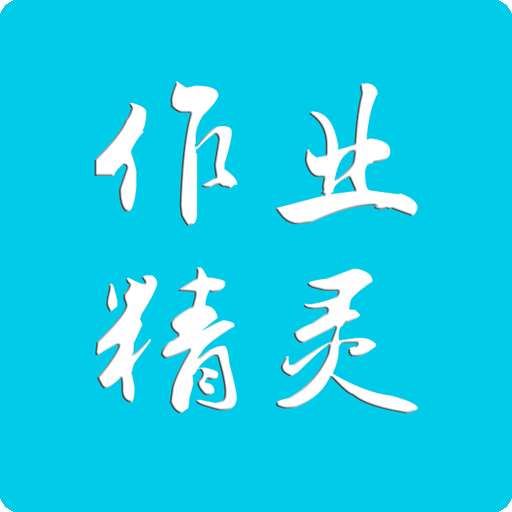 作业精灵 在线使用答案 v3.8.35.2