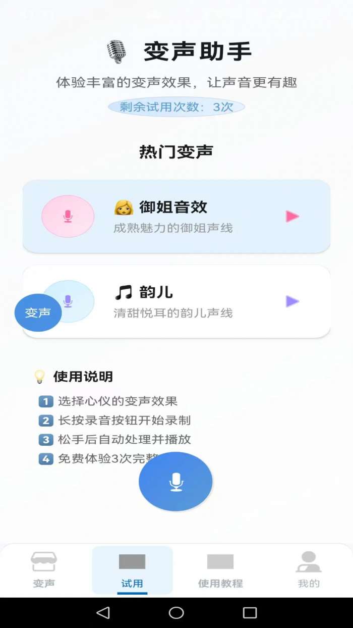 变声器男声变女声截图