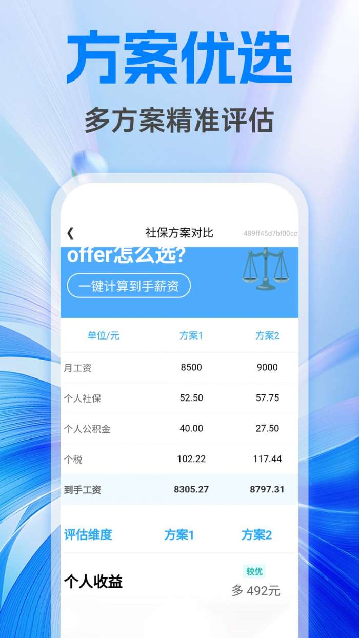 利民社保计算管家截图