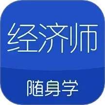 经济师随身学 v1.4.7