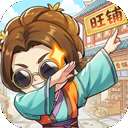 有间旺铺 v1.0.14