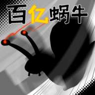 百亿蜗牛 官方正版 v0.5