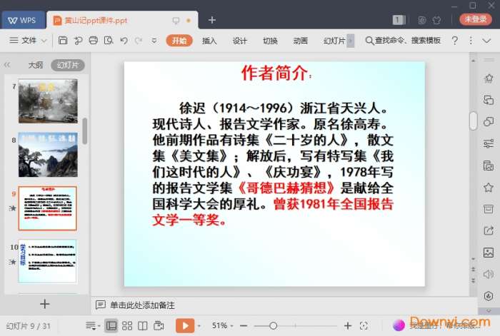 高中语文黄山记ppt截图