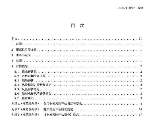 db21-t2699-2016在用电梯风险评估规则截图