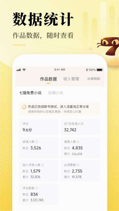 七猫作家助手 官方版截图