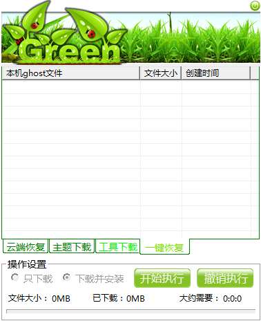 恢复系统装机助手软件截图