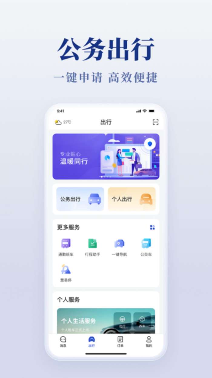 公务用车易截图
