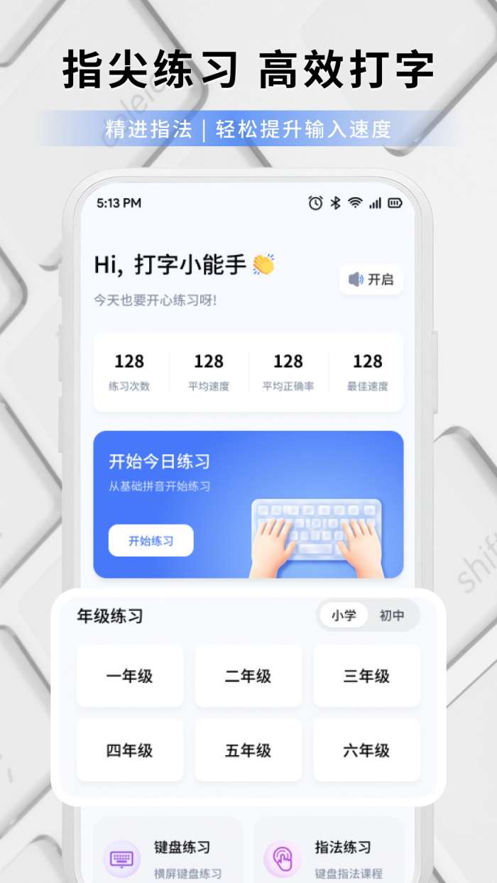 打字练字大师截图