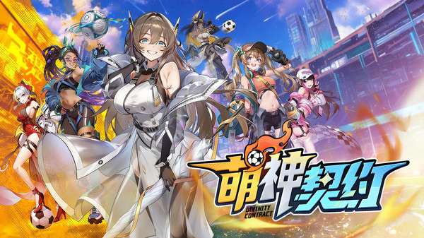 萌神契约 官网版截图