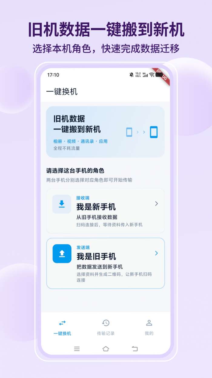 手机同步互传换机搬家截图