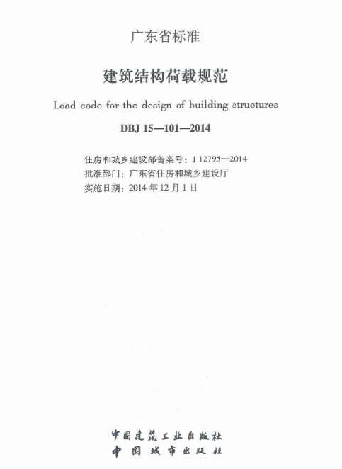 DBJ15-101-2014广东省建筑结构荷载规范截图