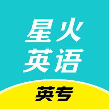 星火英专 v1.7.0