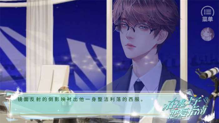 在逃王子恋爱指南清软截图