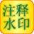信儿注释水印软件 