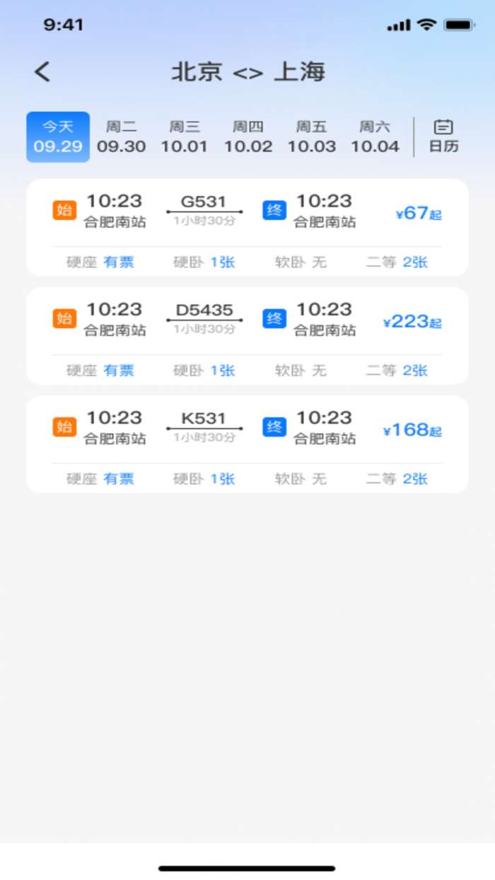 火车高铁票购票查询截图
