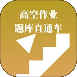 高空作业题库直通车 v3.1.0