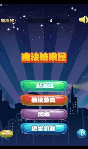 魔法糖果屋截图