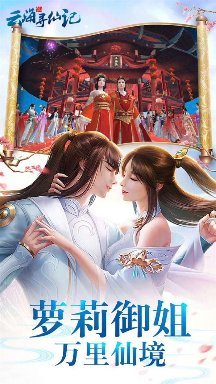 云海寻仙记（0.05折送2000代金券）截图