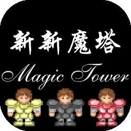 新新魔塔 完整版 v1.0.5