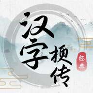 汉字梗传 v1.0.1