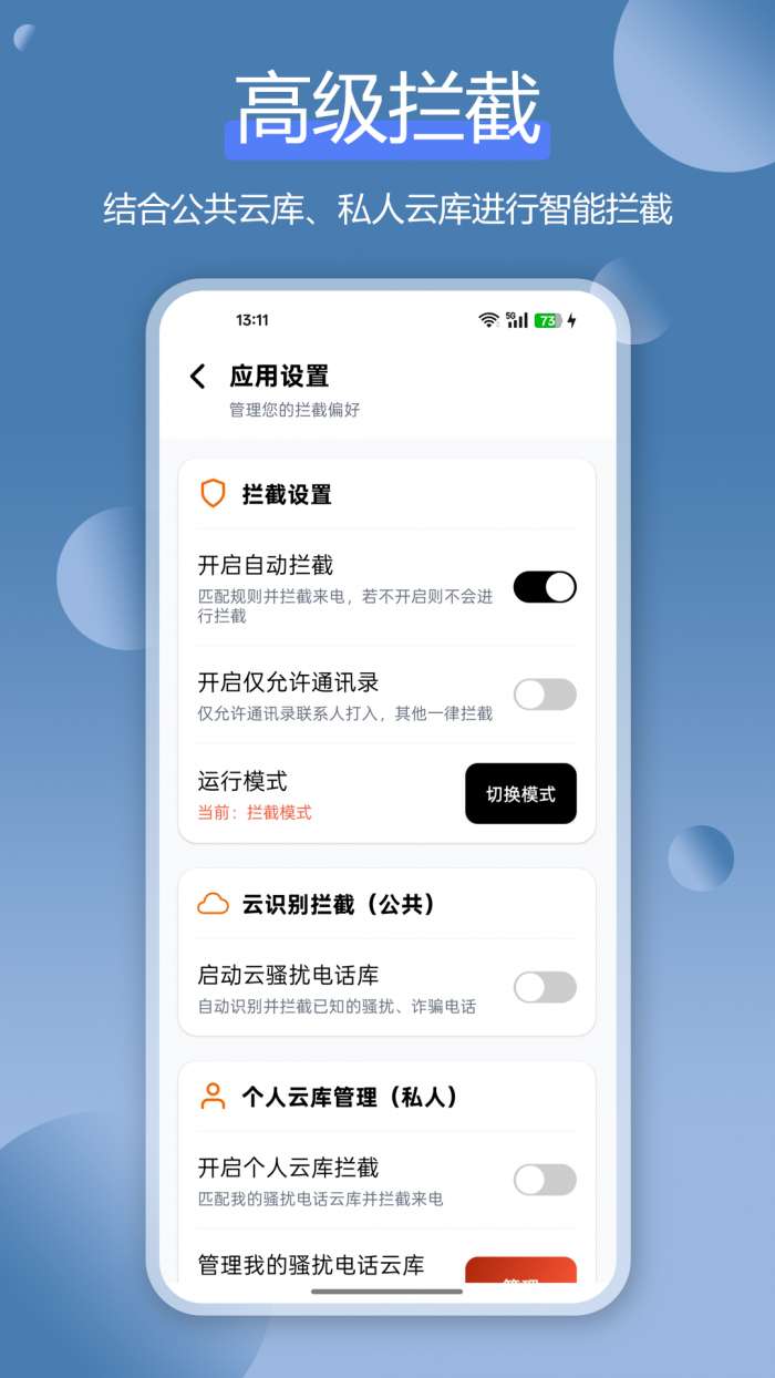骚扰电话拦截豹截图