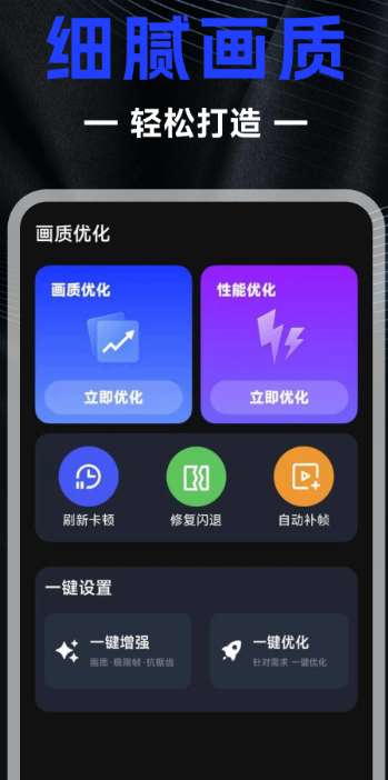 画质修改器app截图