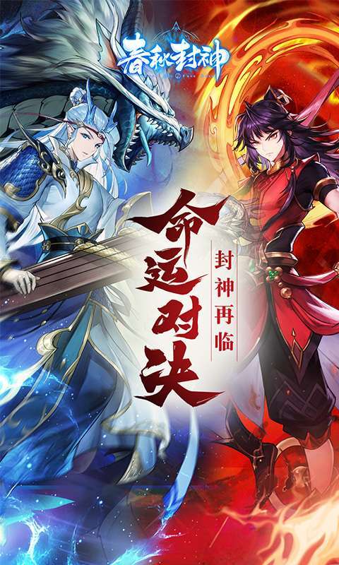 春秋封神(1折免费版)截图