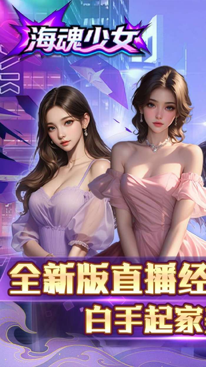 海魂少女（0.1折心动主播任选）截图