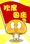 蘑菇点点国庆qq表情包 