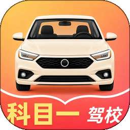 科目一驾校精灵 v1.1.2