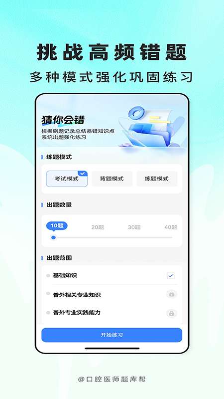 口腔医师题库帮截图