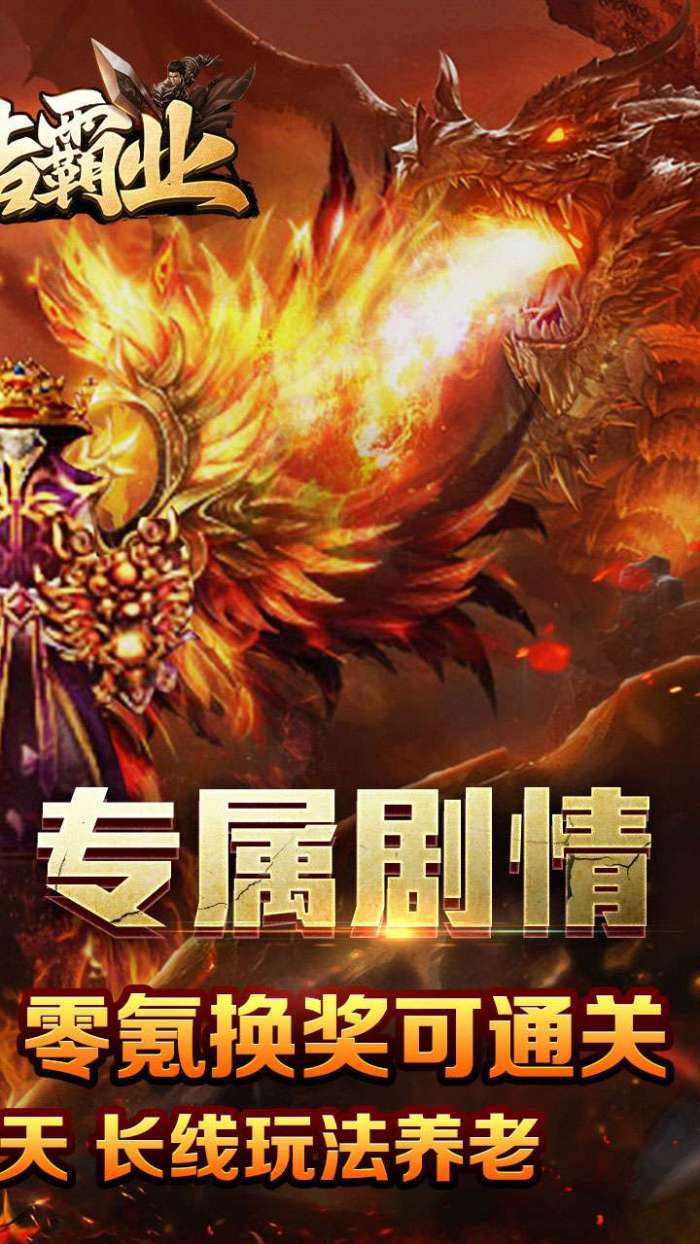 王者霸业（神魂专属高爆）截图