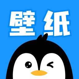 企鹅壁纸 手机版 v2.0.2